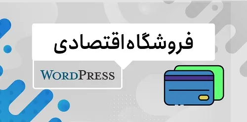 ایجاد فروشگاه اینترنتی (اقتصادی)