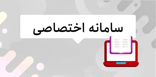 طراحی سامانه اختصاصی