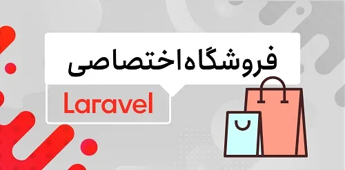 ایجاد فروشگاه اینترنتی (اختصاصی)